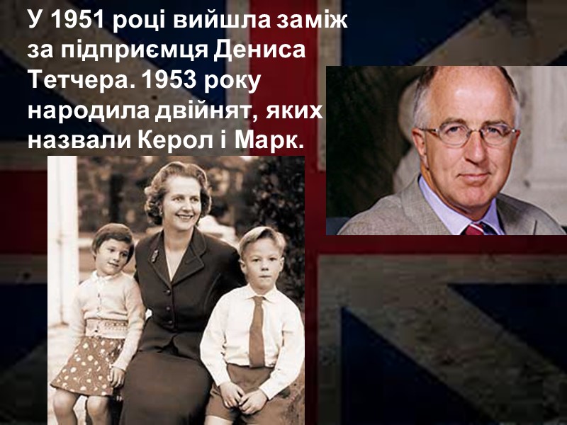 У 1951 році вийшла заміж за підприємця Дениса Тетчера. 1953 року народила двійнят, яких У 1951 році вийшла заміж за підприємця Дениса Тетчера. 1953 року народила двійнят, яких